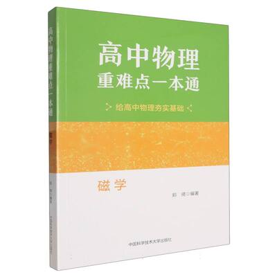 高中物理重难点一本通：磁学 博库网