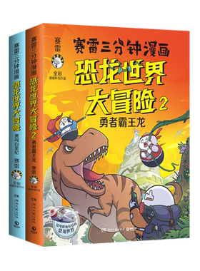 赛雷三分钟漫画恐龙世界大冒险