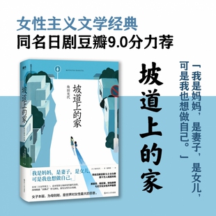 坡道上的家 2023新版 直木奖获奖作家角田光代代表作 深刻揭露丧偶式育儿困局 豆瓣热议神剧同名原著小说 郝景芳 一部女性发声力作