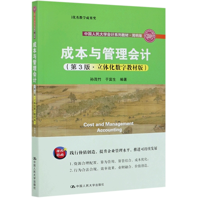 成本与管理会计(第3版立体化数字教材版简明版中国人民大学会计系列教材)官方正版 博库网