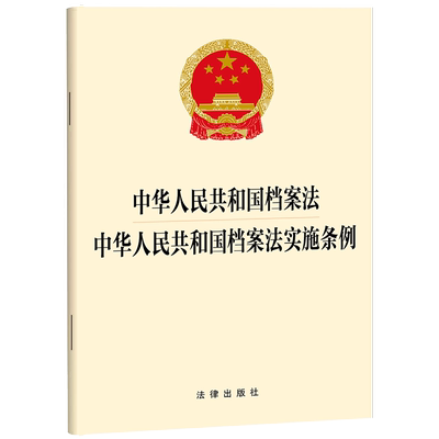 中华人民共和国档案法  中华人民共和国档案法实施条例 博库网