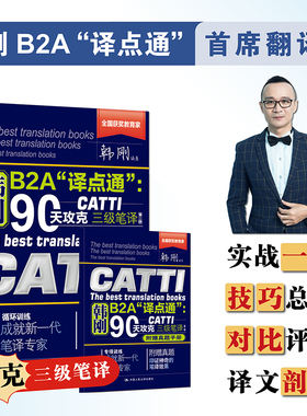 韩刚B2A“译点通”：90天攻克CATTI 三级笔译（第二版） 博库网