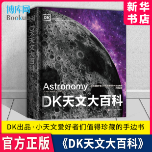 DK天文大百科 精 北京科学技术出版 天文学 新认知 开端 18岁儿童青少年阅读 兴起 宇宙 历史 天体物理学