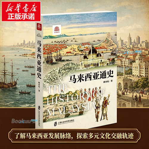 马来西亚通史 骆永昆 介绍了马来西亚各个时期的历史 全面展现了马来西亚的政治、经济、社会、外交图景 世界通史 上海社科院