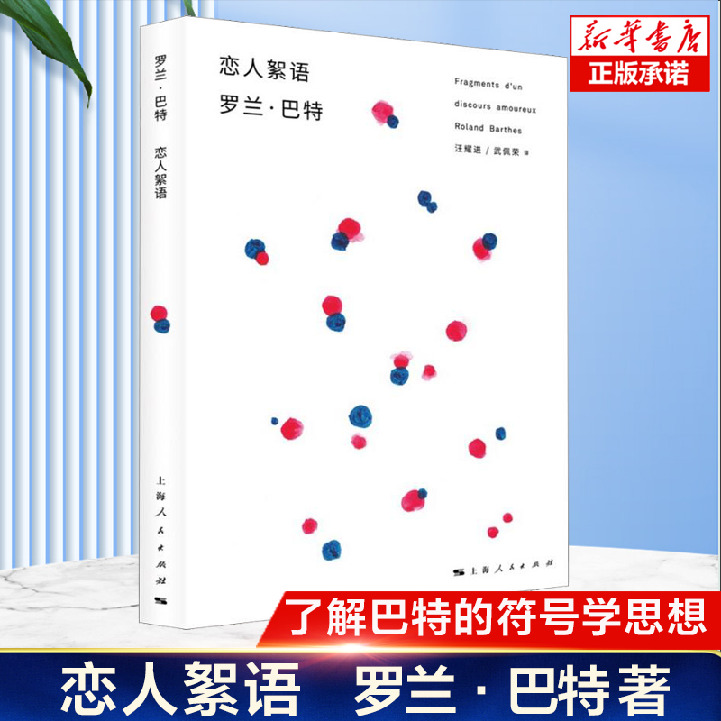 新华正版 恋人絮语  罗兰·巴特 法国 汪耀进武佩荣译探讨恋爱百态风靡西方哲人思辨正版图书籍上海人民出版社 新华书店