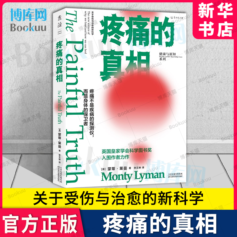 疼痛的真相 2020年英国皇家医学会疼痛论文奖得主“颠覆”之作，