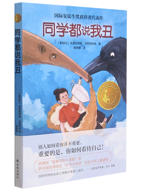 同学都说我丑 小译林 大奖童书2021亲近母语分级阅读书目儿童文学经典三四五年级小学生课外阅读书梅子涵译林