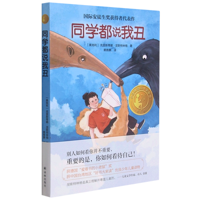 同学都说我丑 小译林 大奖童书2021亲近母语分级阅读书目儿童文学经典三四五年级小学生课外阅读书梅子涵译林