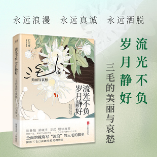 流浪 人物传记 一本独特 流光不负 博库网 美丽与哀愁 探索青年文学偶像 散文风格 岁月静好：三毛