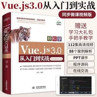 3.0技术开发课程 培训机构Vue 轻松实现办公自动化 轻松学Vue.js 教材 3.0从入门到实战 Web前端开发读者自学