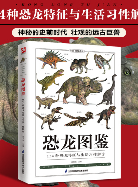恐龙图鉴 154种恐龙生活特征与习性解读。探秘、揭秘恐龙的生活状态，开启一场神奇的恐龙世界之旅 博库网