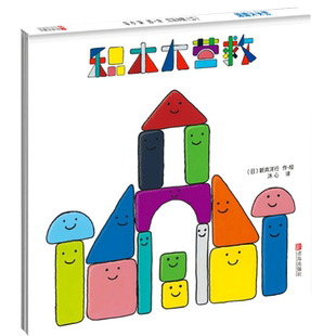 正版 积木大营救 儿童游戏绘本故事书 幼儿宝宝早教启蒙 睡前小故事 充满童趣的情商培养绘本 培养乐观自信