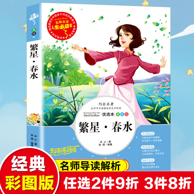 繁星春水冰心著正版书籍三四年级必读的课外书小学生课外阅读冰心儿童