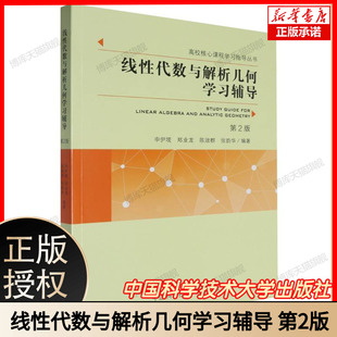 线性代数与解析几何学习辅导(第2版) 博库网