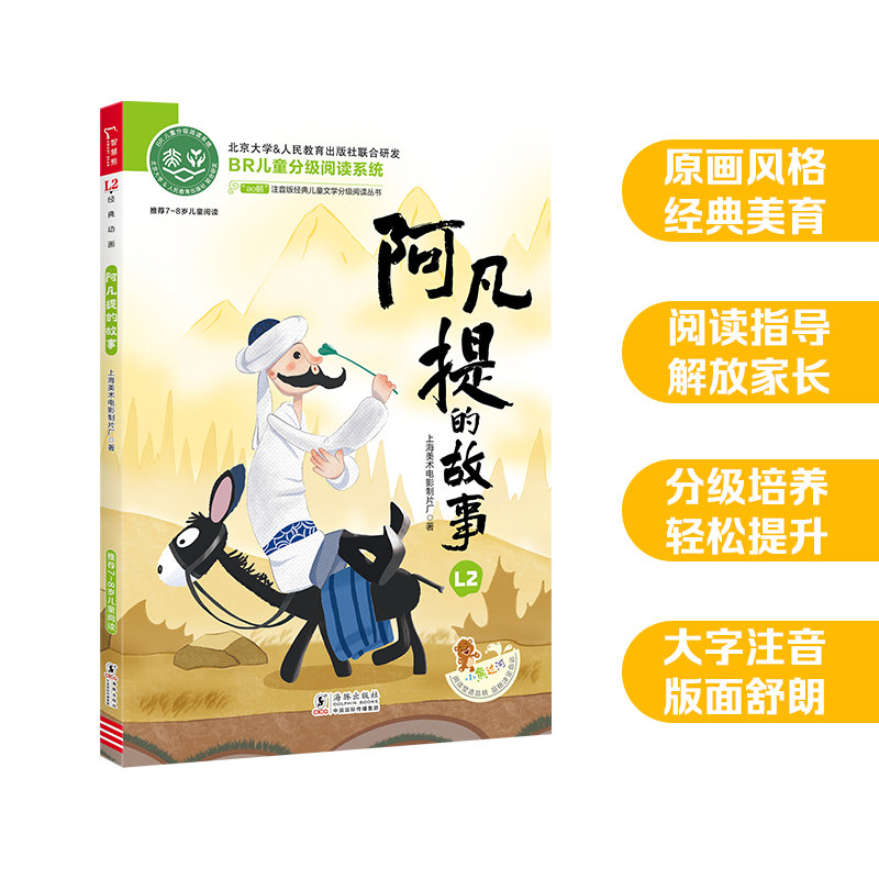 阿凡提的故事 aoe鹅注音版小学语文分级阅读中国卡通动画片彩图6-7