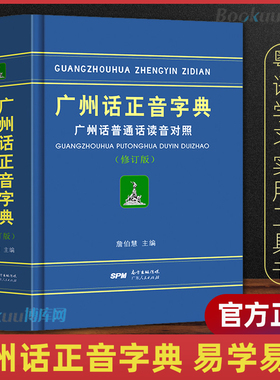 正版精装 广州话正音字典广州话普通话读音对照/作者:詹伯慧 广东话粤语字典词典工具书 粤语教程书籍 广东人民出版社拼音部首检索
