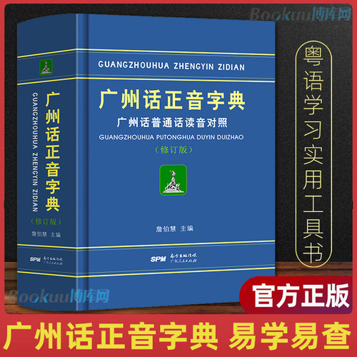 正版精装 广州话正音字典广州话普通话读音对照/作者:詹伯慧 广东话粤语字典词典工具书 粤语教程书籍 广东人民出版社拼音部首检索