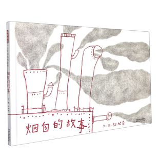 烟囱的故事硬壳精装图画书播下绿色的种子爱护我们的地球博洛尼亚国际童书插画展入选作者刘旭恭的环保主题绘本力作启发绘本