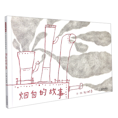 烟囱的故事硬壳精装图画书