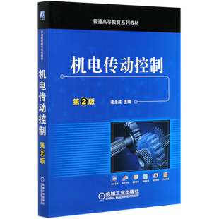 机电传动控制(第2版) 凌永成 主编 正版书籍   博库网