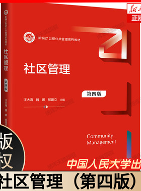 社区管理 第四版 新编21世纪公共管理系列教材 汪大海 魏娜 郇建立 中国人民大学出版社 9787300324418