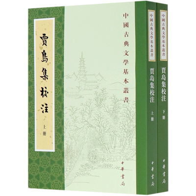 贾岛集校注(上下)/中国古典文学基本丛书 官方正版 博库网