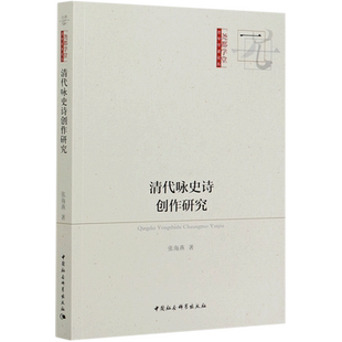 清代咏史诗创作研究/尧都学堂青年学者论丛 官方正版 博库网