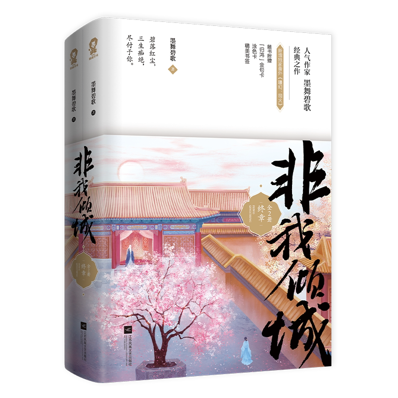非我倾城 王爷要休妃·终章 : 共 2 册 博库网