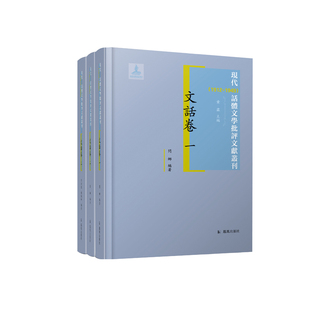 话体文学批评文献丛刊·文话卷 博库网 1949 1912 全3册 现代
