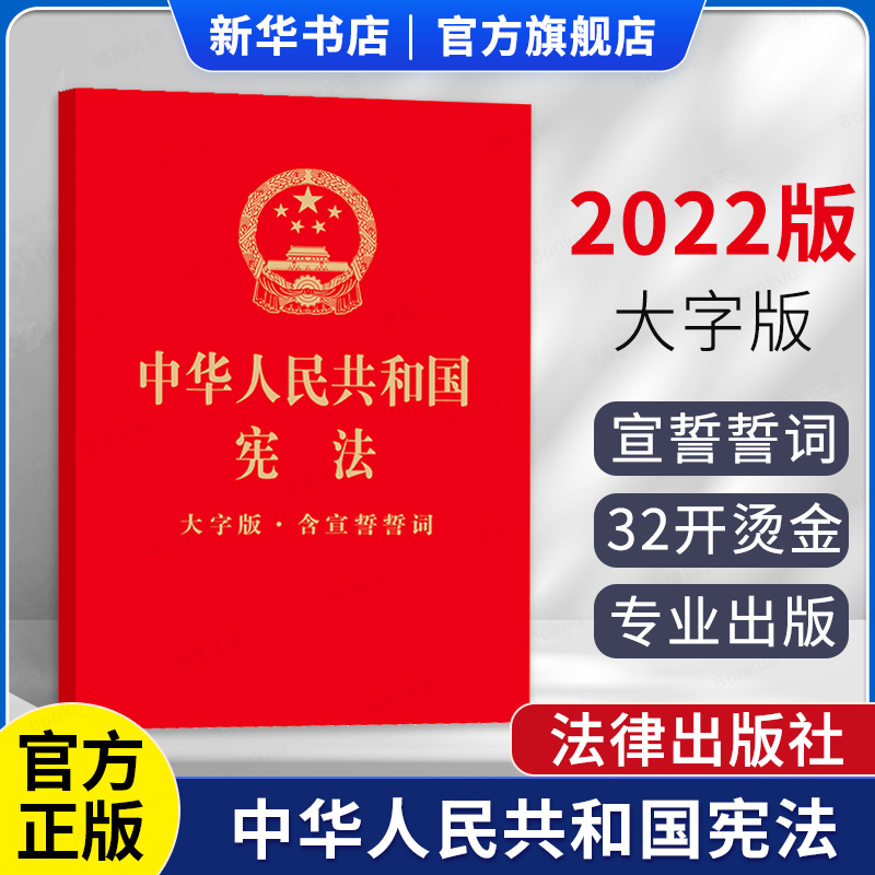 2022新版宪法大字版·含宣誓誓词