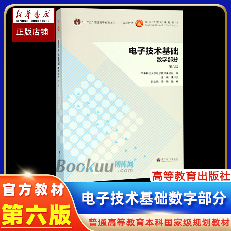 官方正版  电子技术基础 数字部分 康华光 第六版第6版 高等教育出版社 康华光数字电子技术基础教程 考研教材用书可搭模拟部分