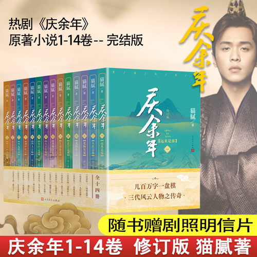 庆余年小说 全套14册猫腻著【赠明信片+书签】张若昀李沁主演同名电视剧赘婿原著古代言情小说书籍 正版包邮 人民文学出版社