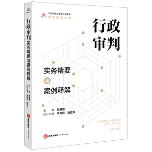 行政审判实务精要与案例释解 博库网
