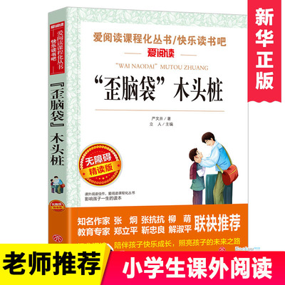 歪脑袋木头桩二年级上册严文井彩图版 非注音部编人教版快乐读书吧班主任老师推荐阅读小学儿童大语文经典书目一年级课外故事书籍