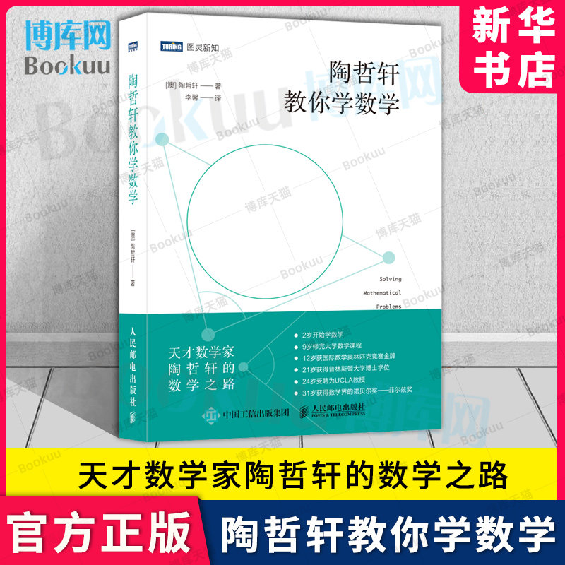 陶哲轩教你学数学 天才数学家陶哲轩的数学之路 图灵新知 数学学习策略方法技巧大全教程书籍激发青少年数学乐趣兴趣启蒙博库网怎么看?