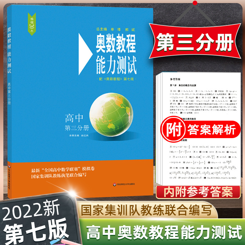 奥数教程能力测试高中第三分册第七版高三年级奥赛培优提高教程高中数学竞赛解题技巧教材高3年级上下册举一反三同步练习教辅书籍