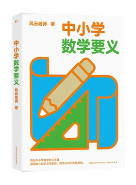 中小学数学要义风云老师著