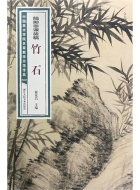 陆抑非课徒稿竹石名家教学