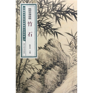 陆抑非课徒稿竹石/中国美术学院名家教学示范作品 中国画初学入门临摹教程画册页绘画技法赏析教材作品画集