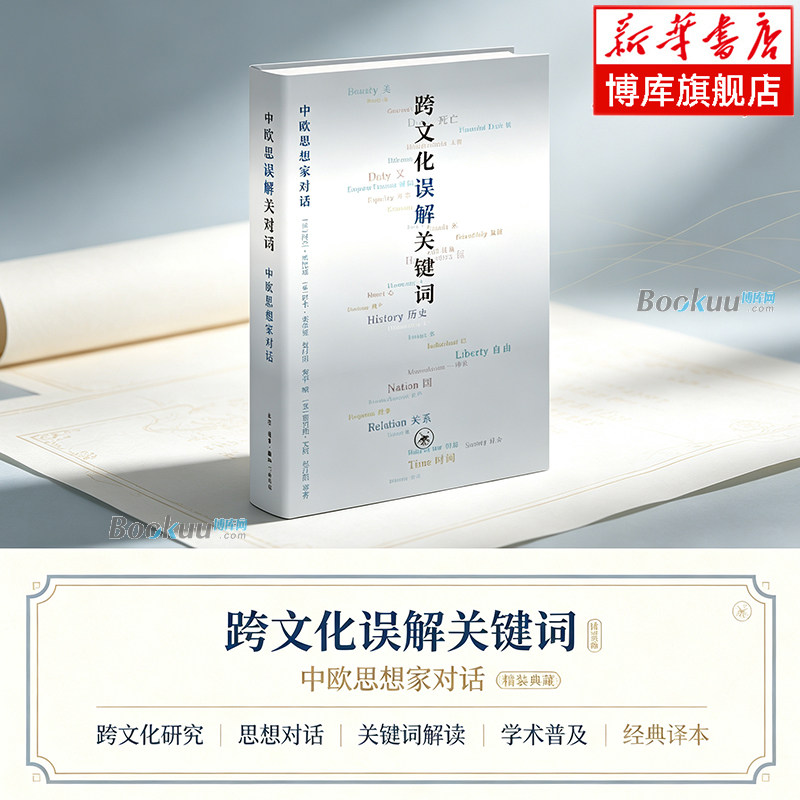 跨文化误解关键词：中欧思想家对话 由中欧40余位学者撰写，围绕34个关键词展开探讨 中国文化/民俗 三联书店 正版书籍  博库网