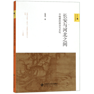 长安与河北之间(中晚唐的政治与文化)/新史学多元对话系列 博库网