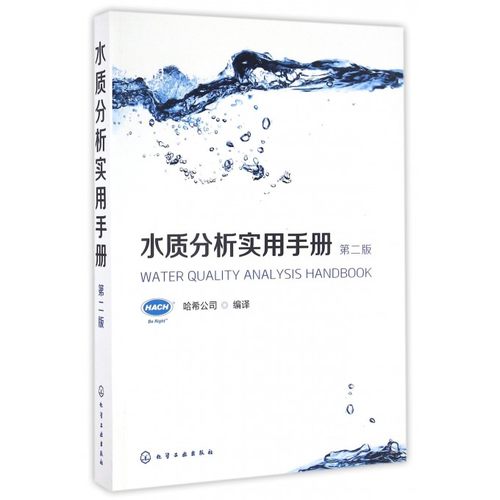 水质分析实用手册 第二版   水质分析技术教程书籍 全面介绍HACH水质分析仪器使用 分析方法流程以及原理教程 水净化处理方法书籍