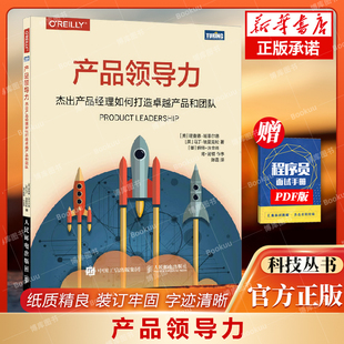 产品经理书籍 产品设计教程书 人民邮电出版 社 杰出产品经理如何打造卓越产品和团队 企业管理产品管理 产品领导力