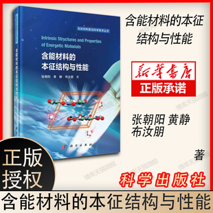 本征结构与性能 黄静 含能材料 张朝阳 定义与内涵含能晶体分类分子模拟方法含能材料前沿科学技术丛书 布汝朋 含能材料本征结构