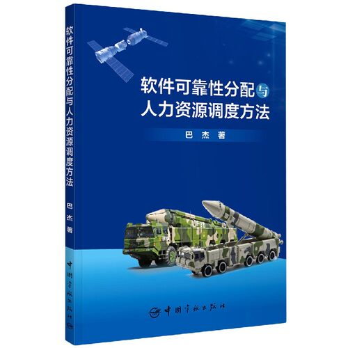 软件可靠性分配与人力资源调度方法 博库网