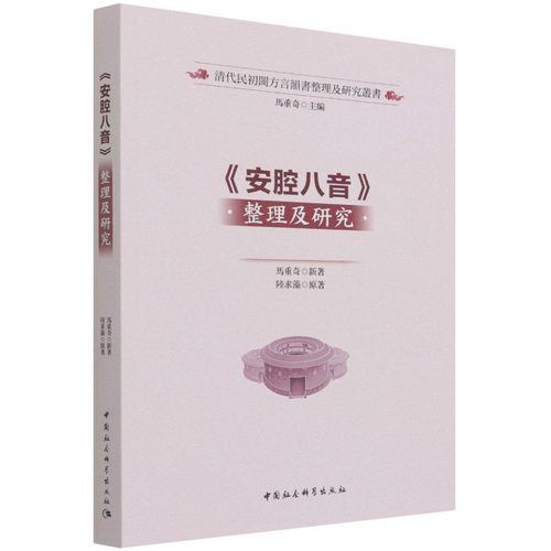 安腔八音整理及研究/清代民初闽方言韵书整理及研究丛书 博库网