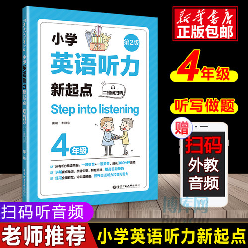 新版小学英语听力新起点四年级上下册第2版 Step into listening小学生全新英语听力4年级能手专项强化训练题练习册书籍 华东理工