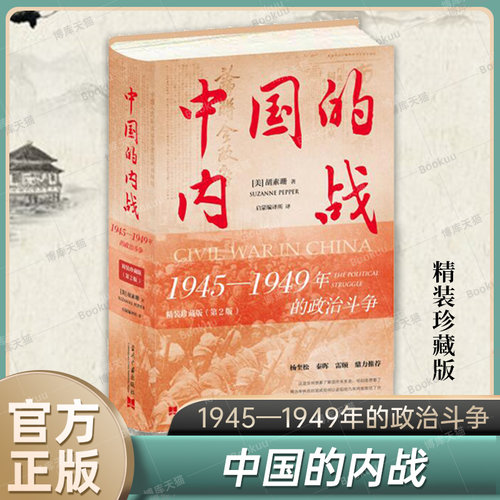 中国的内战：1945—1949年的政治斗争(精装珍藏版) 第2版 [美]胡素珊 著 中国史 当代史 正版书籍 当代中国出版社 博库旗舰店