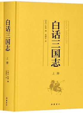 白话三国志(上下2册)(精) 西晋陈寿原著 吴顺东 译 全文无删节 “前四史” 之一《三国志》完整白话全译 岳麓书社 正版书籍 博库网