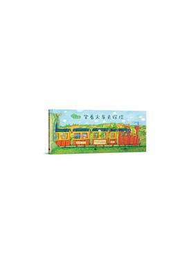 坐着火车去探险(精)/出发吧费迪南 博库网